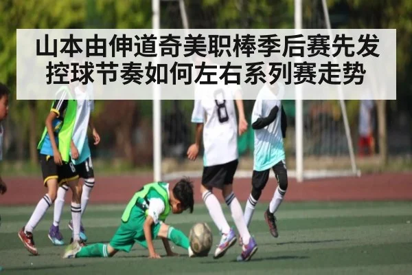 山本由伸道奇美职棒季后赛先发控球节奏如何左右系列赛走势