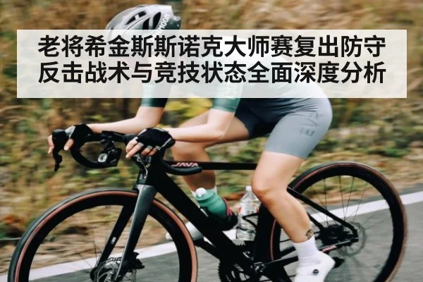 老将希金斯斯诺克大师赛复出防守反击战术与竞技状态全面深度分析