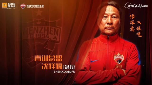 球探比分-深足：沈祥福担任梯队青训总监 负责青训体系搭建